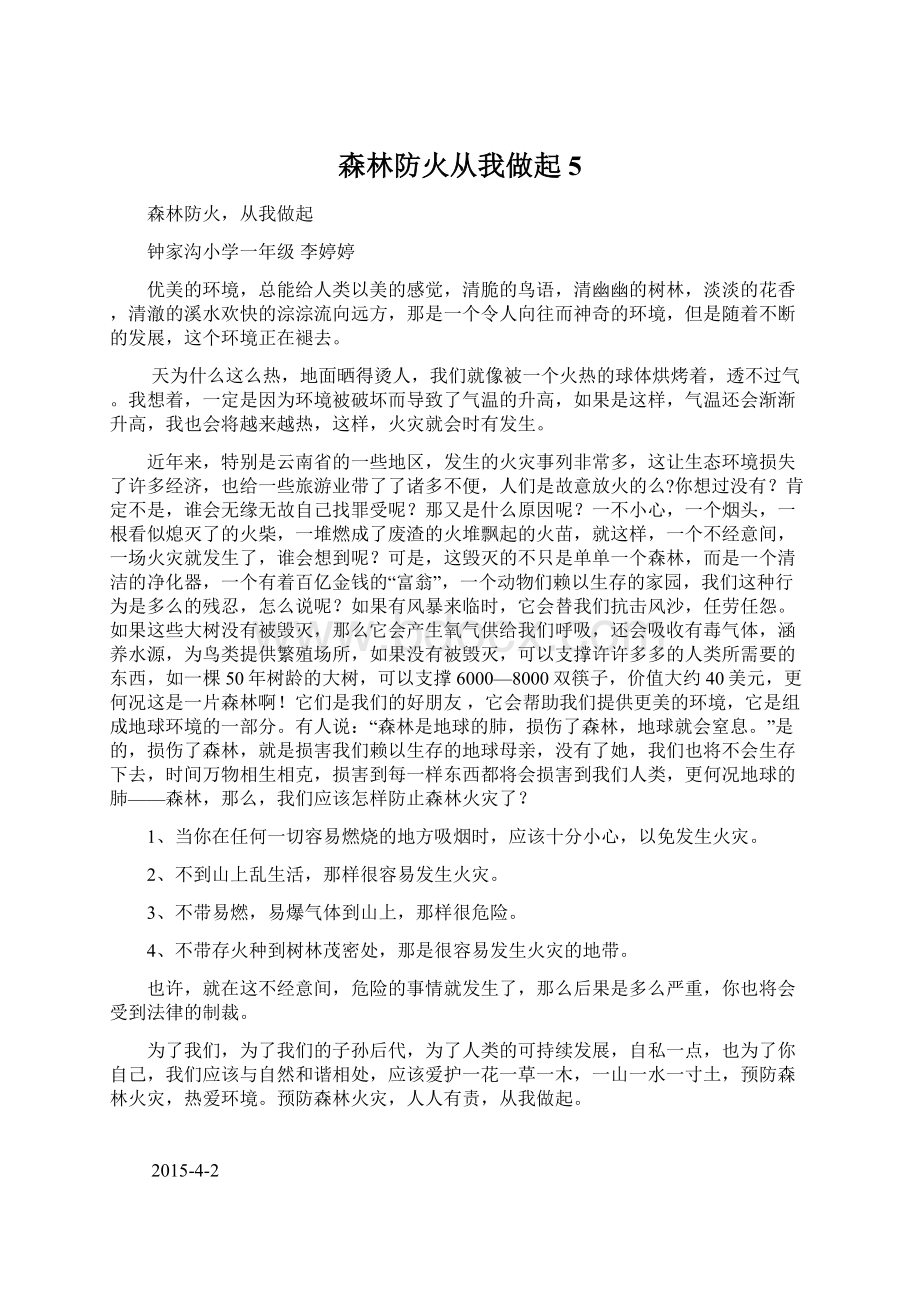 森林防火从我做起5Word文档格式.docx_第1页