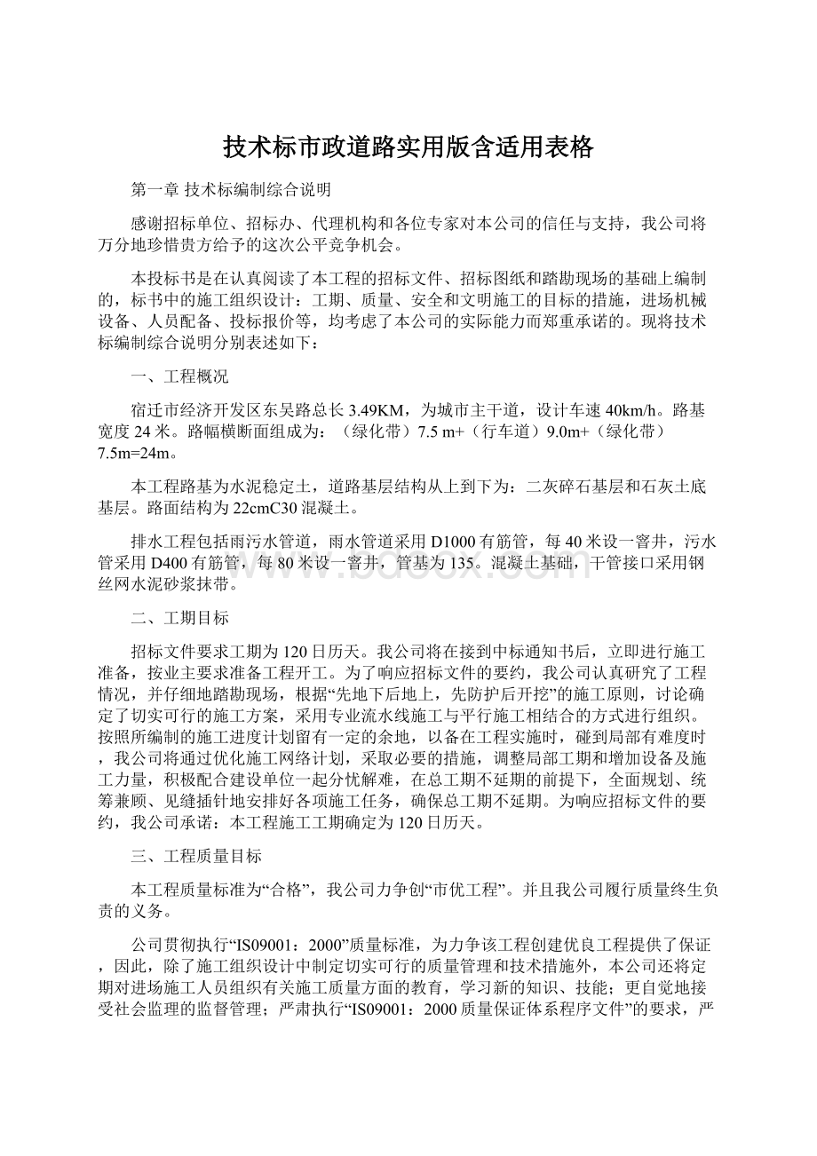 技术标市政道路实用版含适用表格Word格式文档下载.docx_第1页