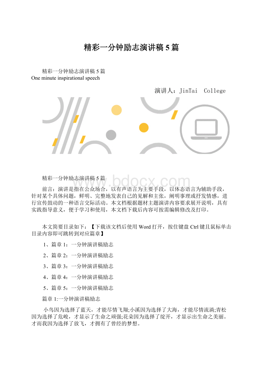 精彩一分钟励志演讲稿5篇Word文件下载.docx_第1页