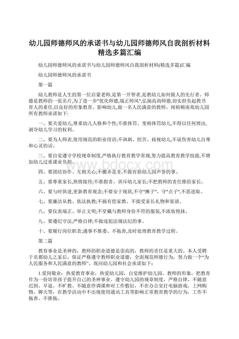 幼儿园师德师风的承诺书与幼儿园师德师风自我剖析材料精选多篇汇编.docx