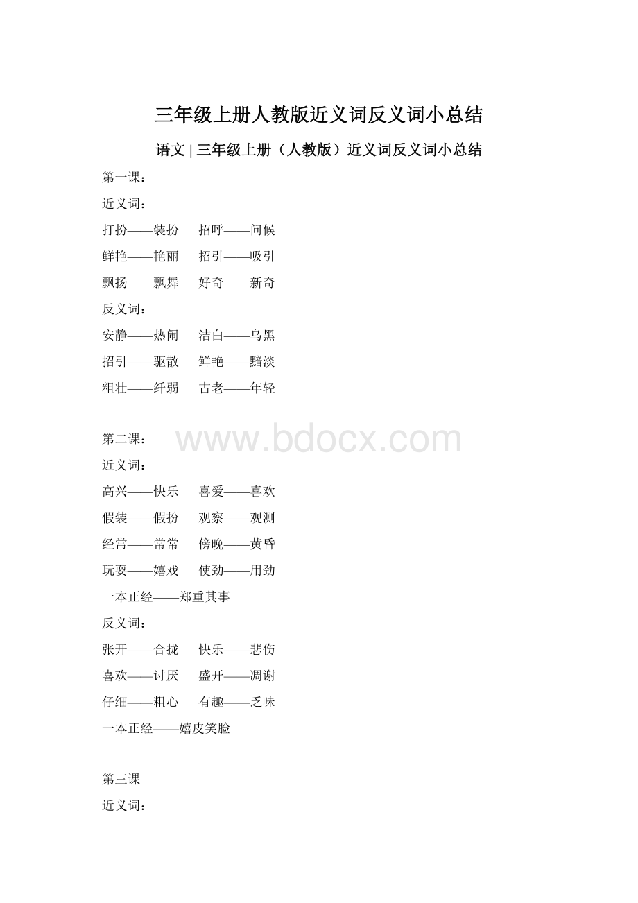 三年级上册人教版近义词反义词小总结Word文档下载推荐.docx