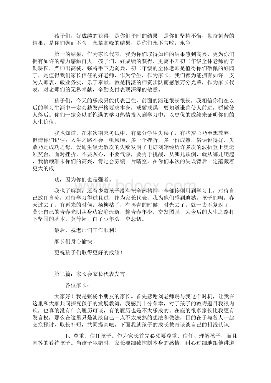 家长会家长代表发言Word文档下载推荐.docx_第2页