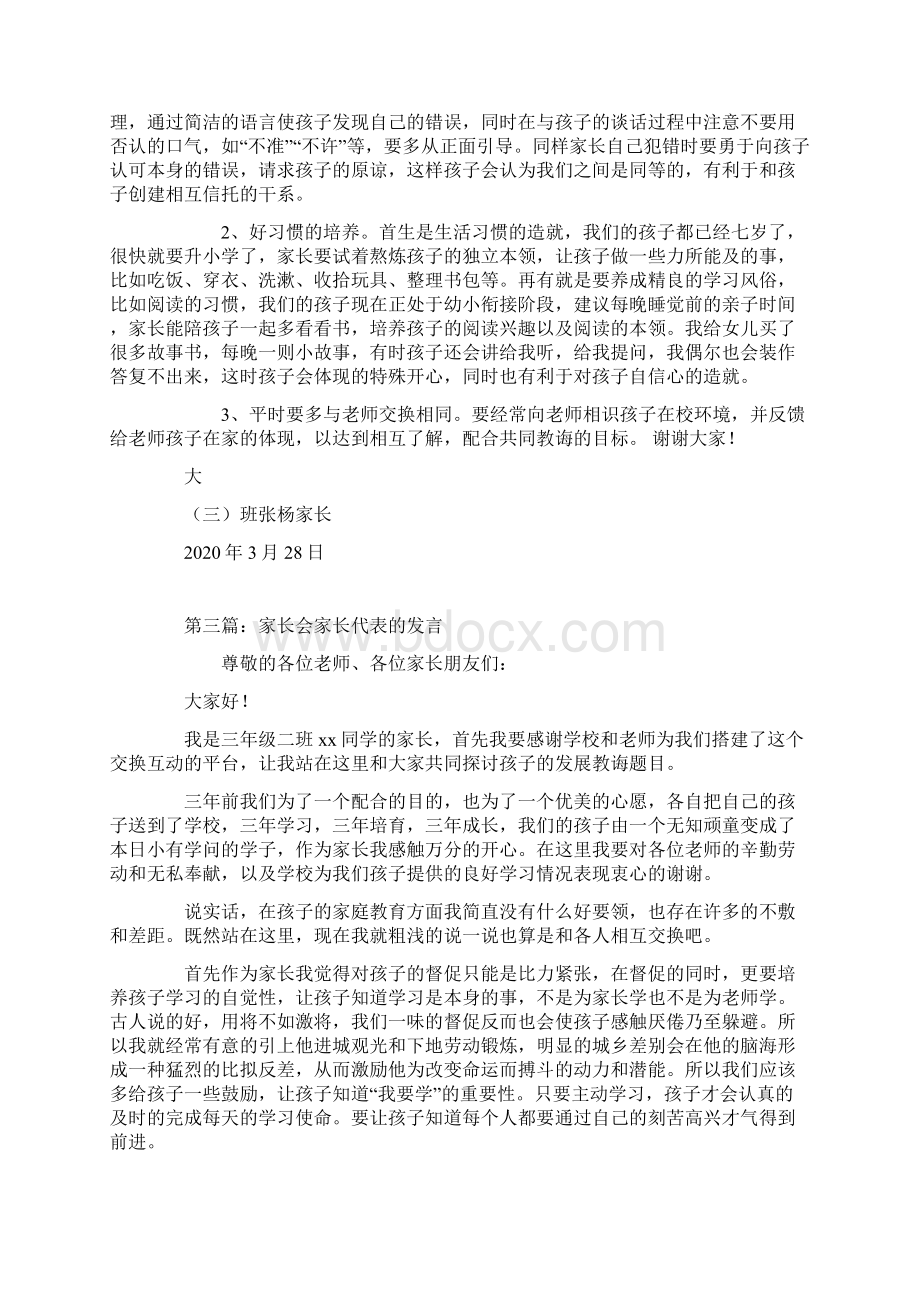 家长会家长代表发言Word文档下载推荐.docx_第3页