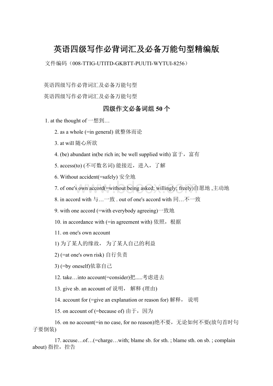 英语四级写作必背词汇及必备万能句型精编版Word格式文档下载.docx_第1页