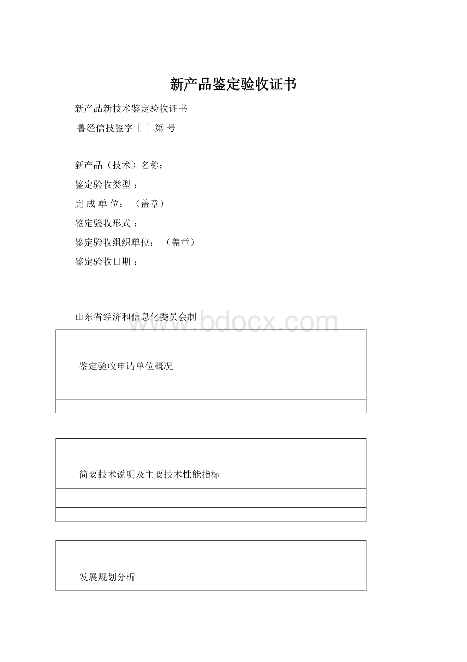 新产品鉴定验收证书Word文档下载推荐.docx