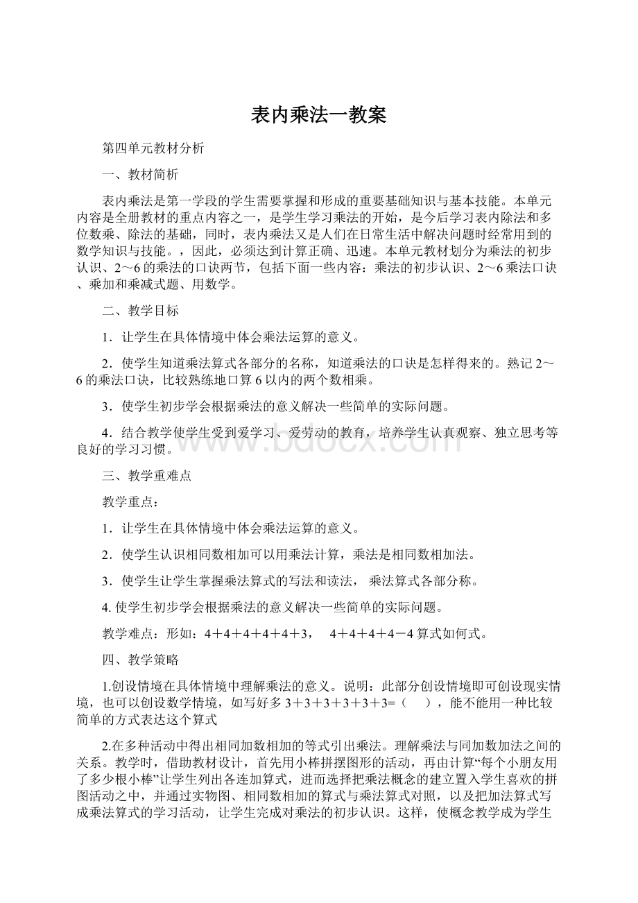 表内乘法一教案Word文件下载.docx_第1页