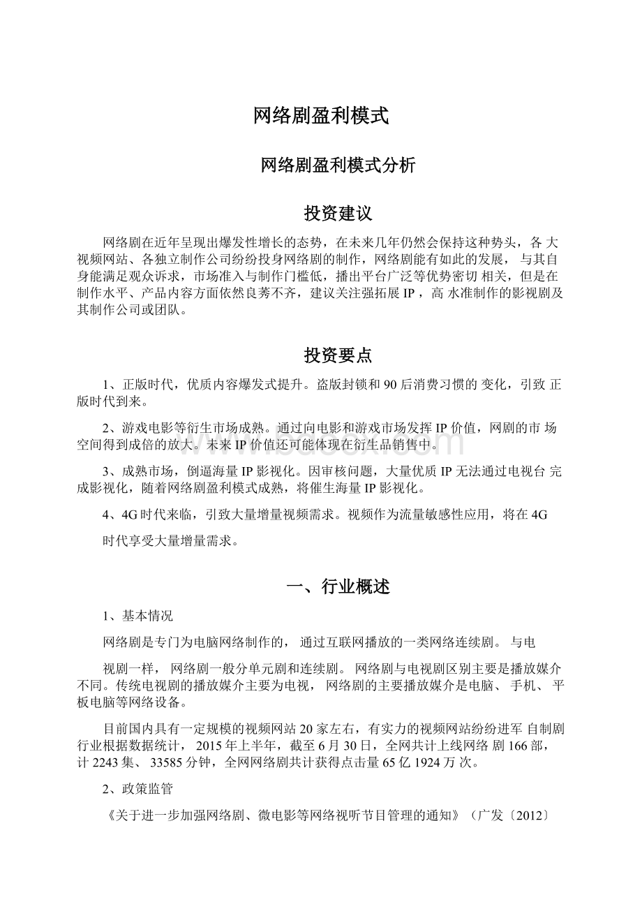 网络剧盈利模式.docx