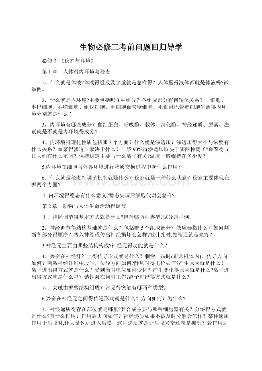 生物必修三考前问题回归导学Word文件下载.docx_第1页