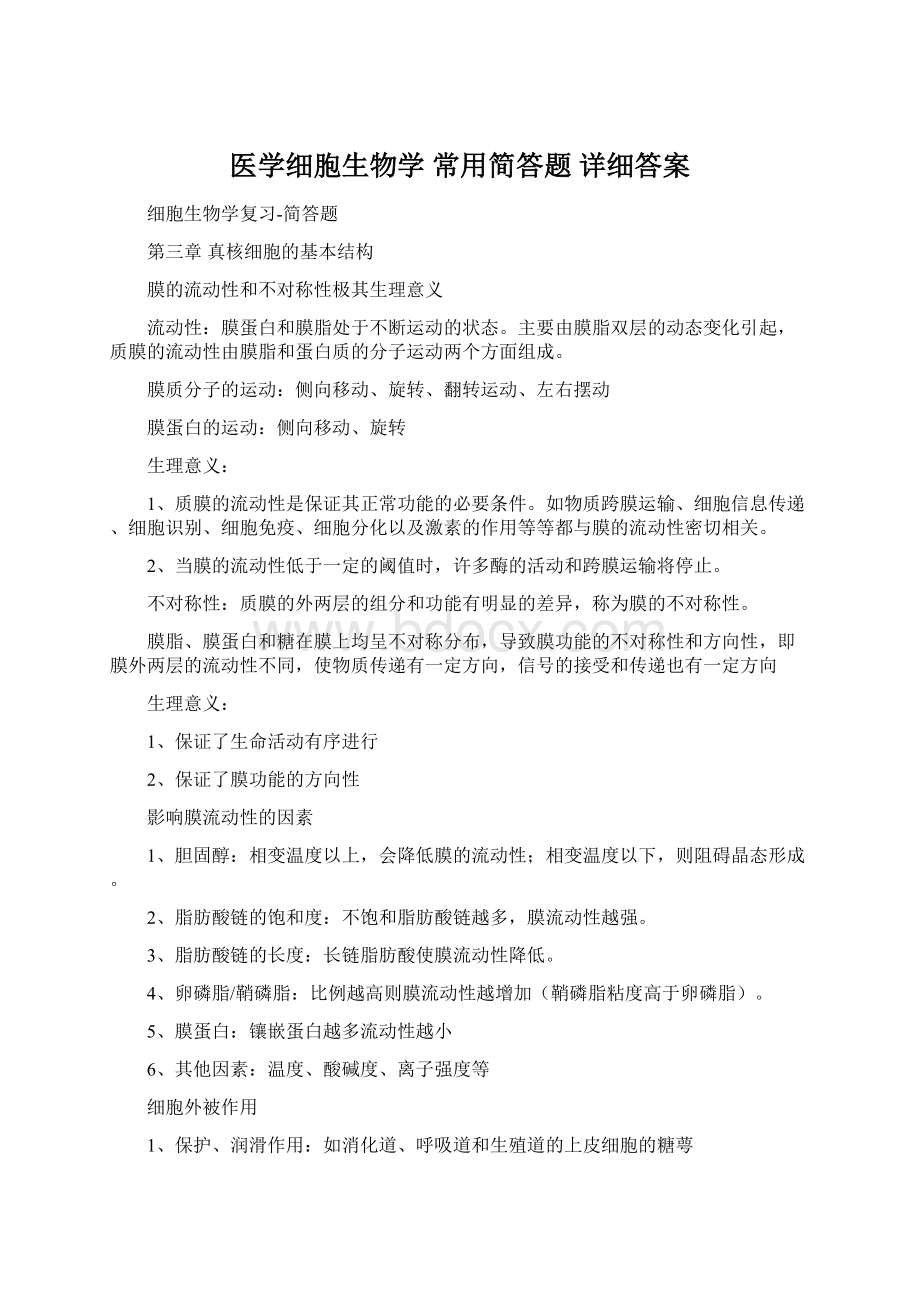 医学细胞生物学 常用简答题 详细答案Word文档下载推荐.docx_第1页