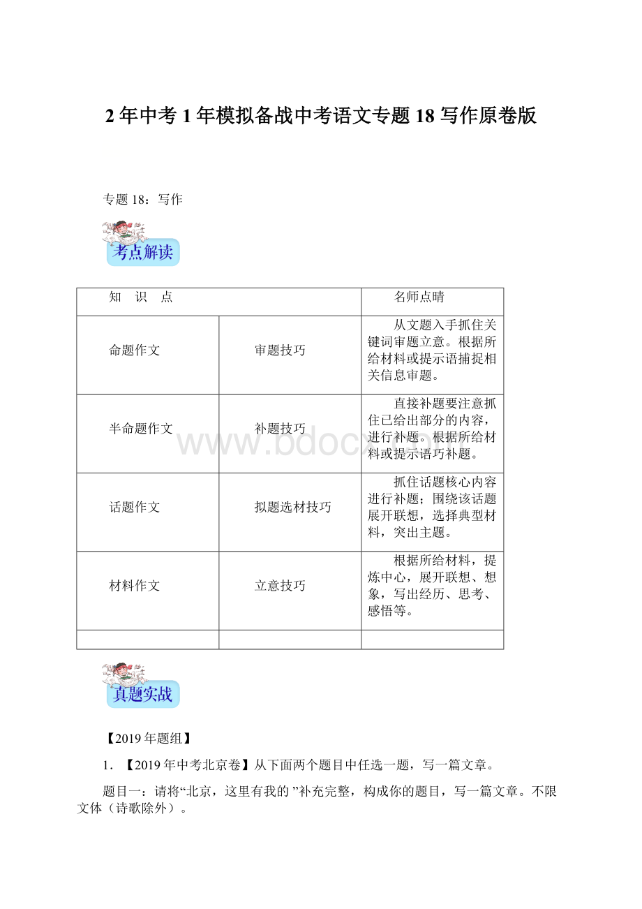 2年中考1年模拟备战中考语文专题18 写作原卷版.docx_第1页