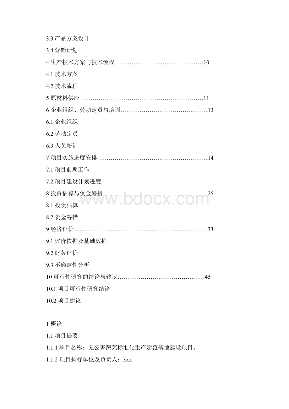 无公害蔬菜生产示范基地建设项目可行性研究报告完美版.docx_第2页