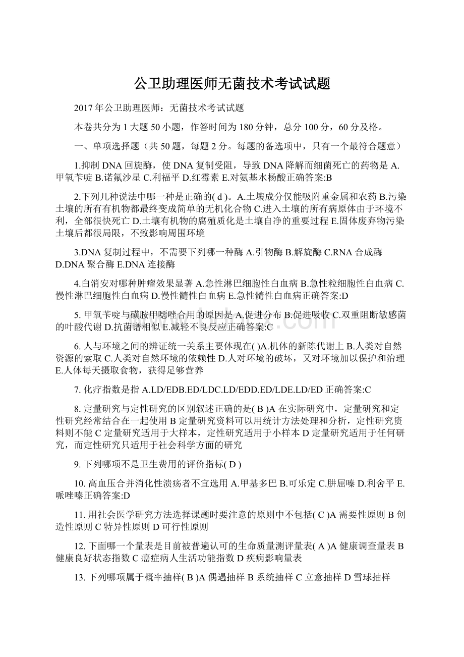 公卫助理医师无菌技术考试试题Word格式文档下载.docx