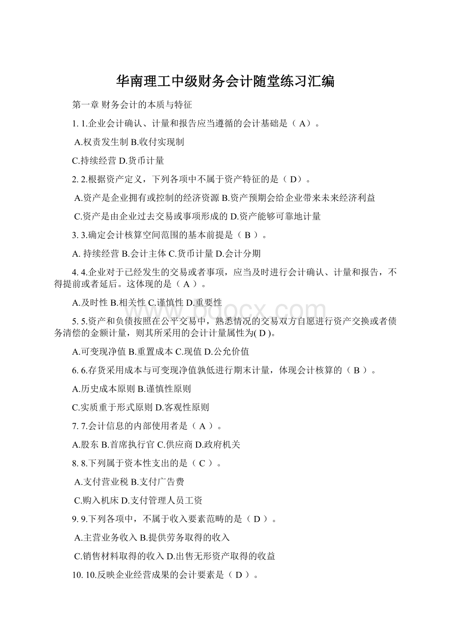 华南理工中级财务会计随堂练习汇编.docx_第1页