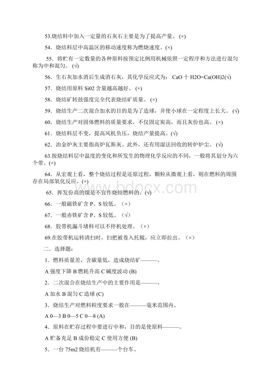 烧结矿原料工理论考试复习题Word格式文档下载.docx_第3页