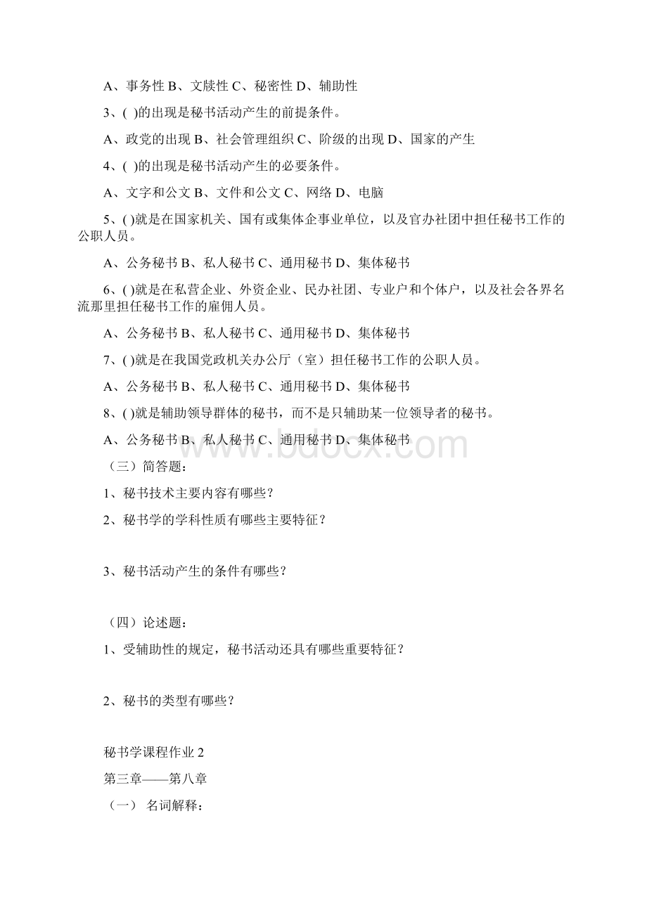 秘书学课程作业共4套附参考答案.docx_第2页