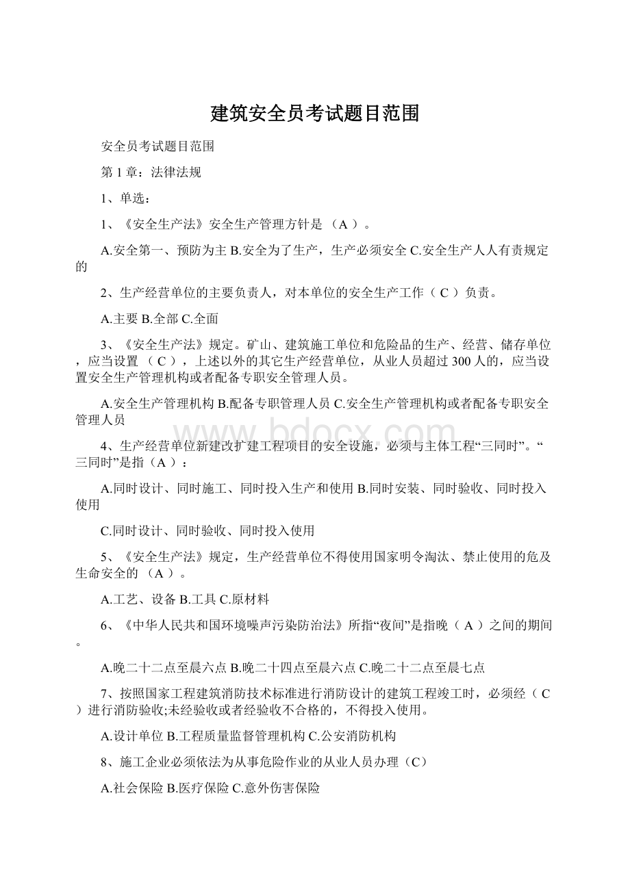 建筑安全员考试题目范围.docx_第1页