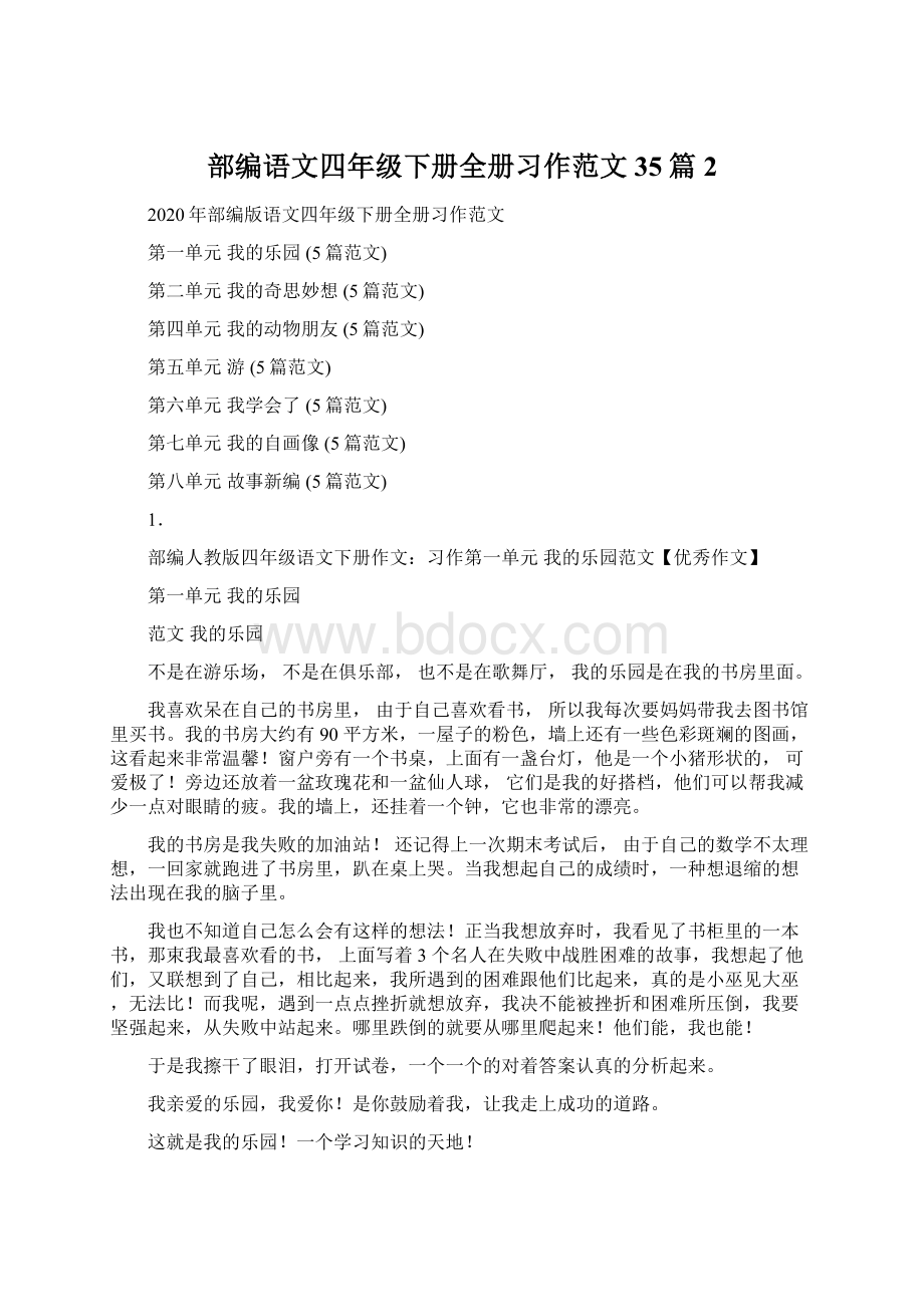 部编语文四年级下册全册习作范文35篇2.docx