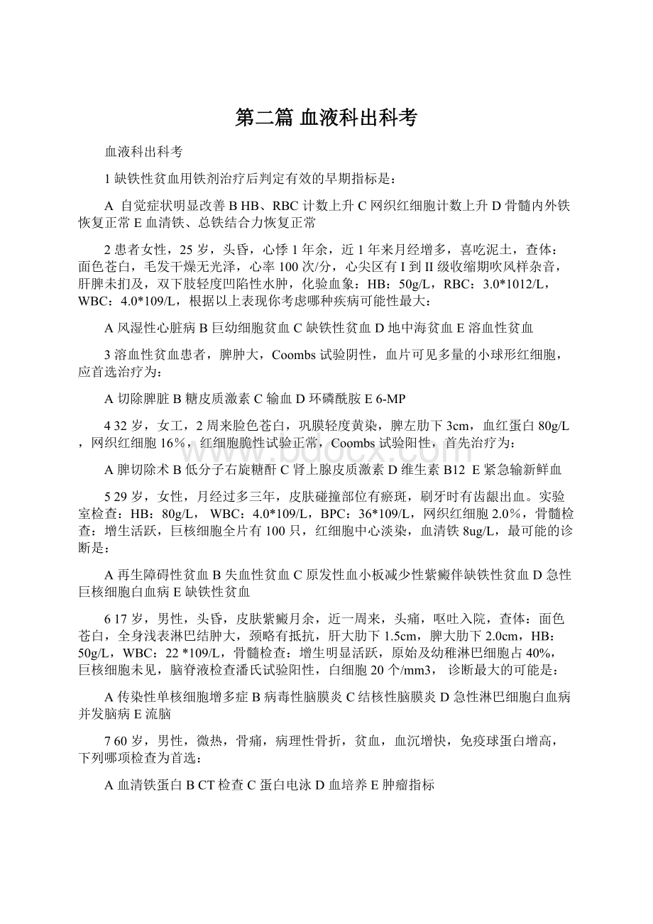 第二篇 血液科出科考Word文档下载推荐.docx