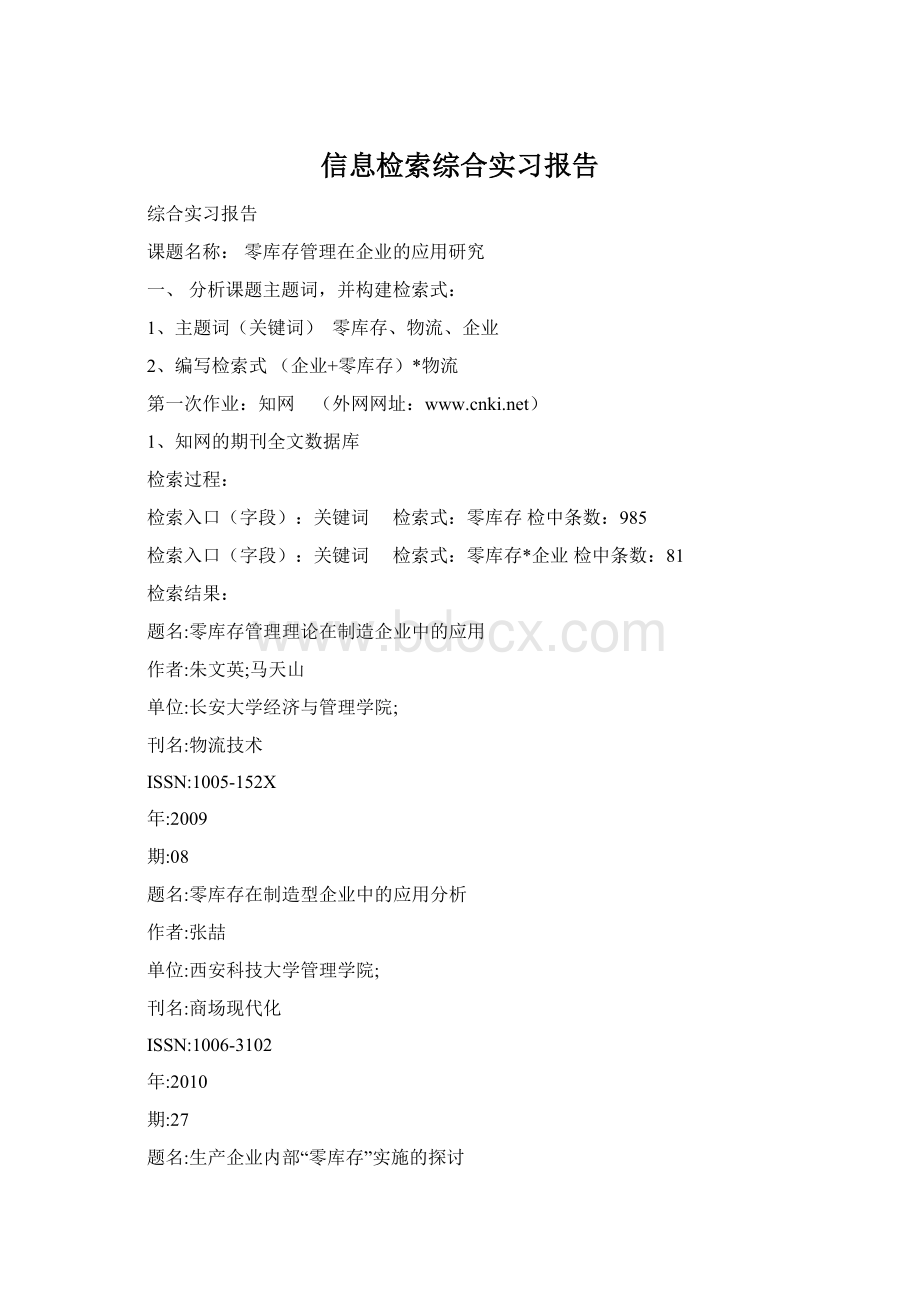 信息检索综合实习报告Word文档格式.docx