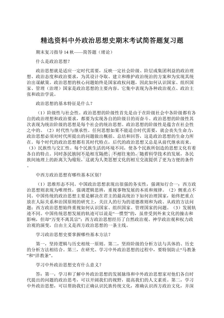 精选资料中外政治思想史期末考试简答题复习题Word格式.docx