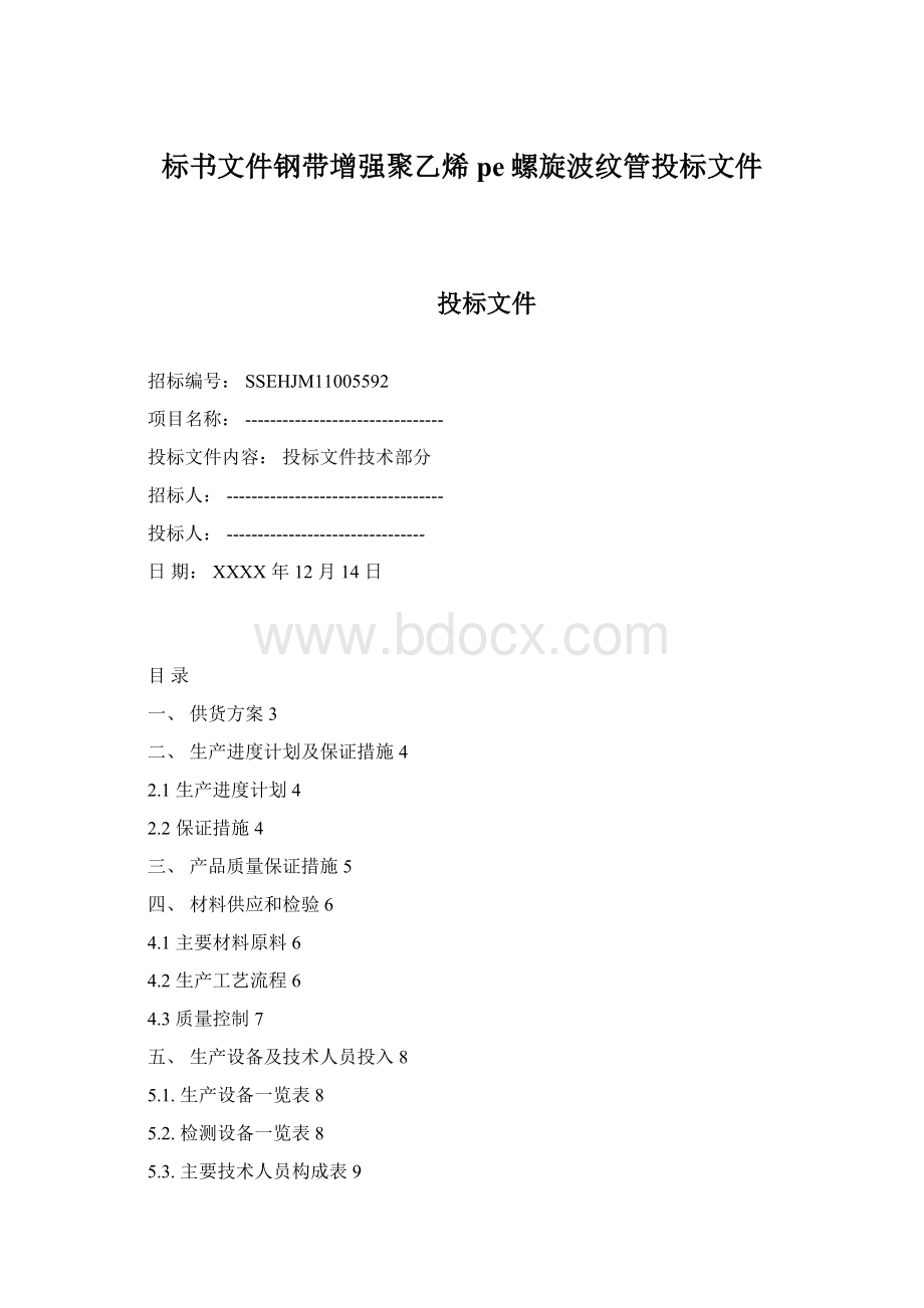 标书文件钢带增强聚乙烯pe螺旋波纹管投标文件Word文档下载推荐.docx