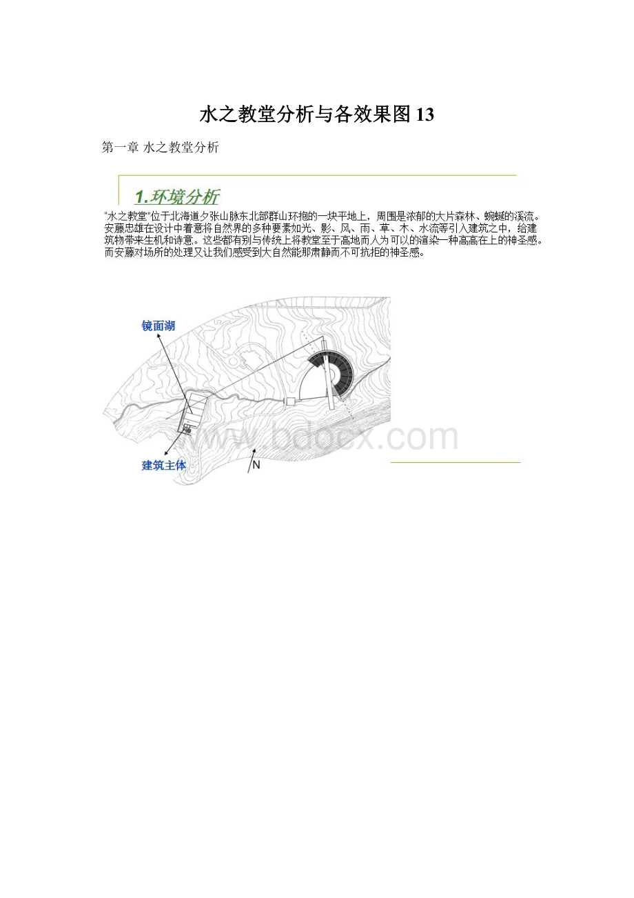 水之教堂分析与各效果图13Word格式文档下载.docx