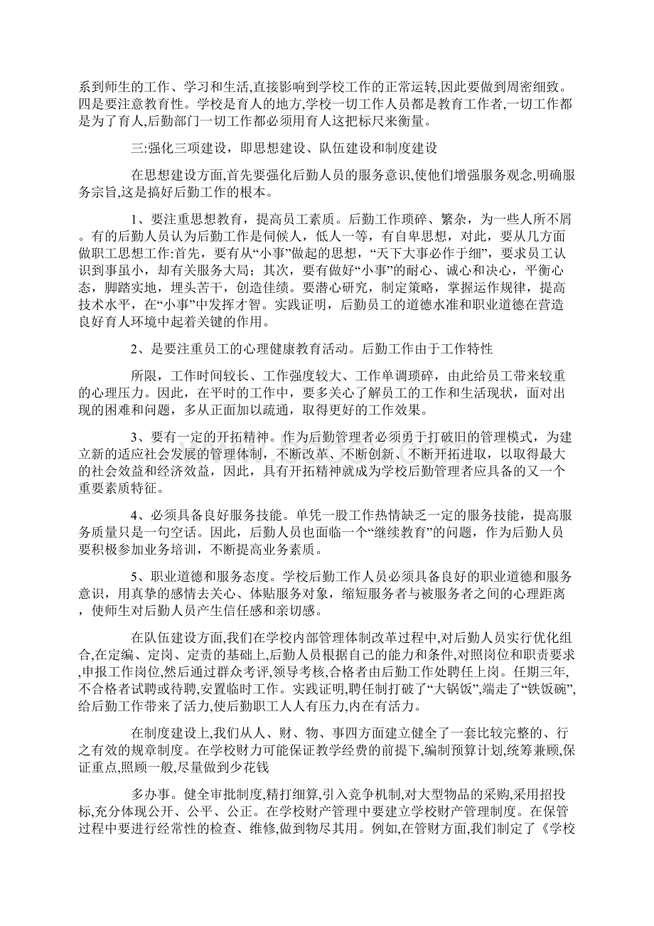 小学后勤工作学习心得Word格式.docx_第2页