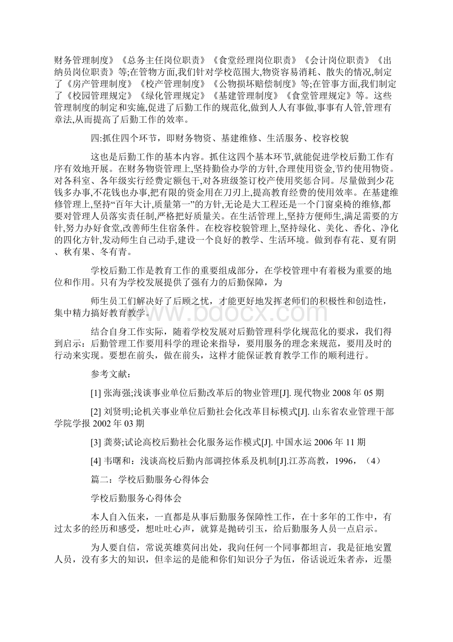 小学后勤工作学习心得Word格式.docx_第3页