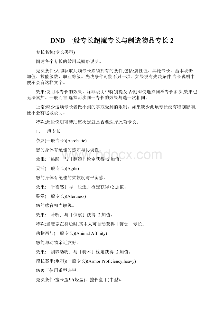 DND一般专长超魔专长与制造物品专长 2Word格式.docx_第1页