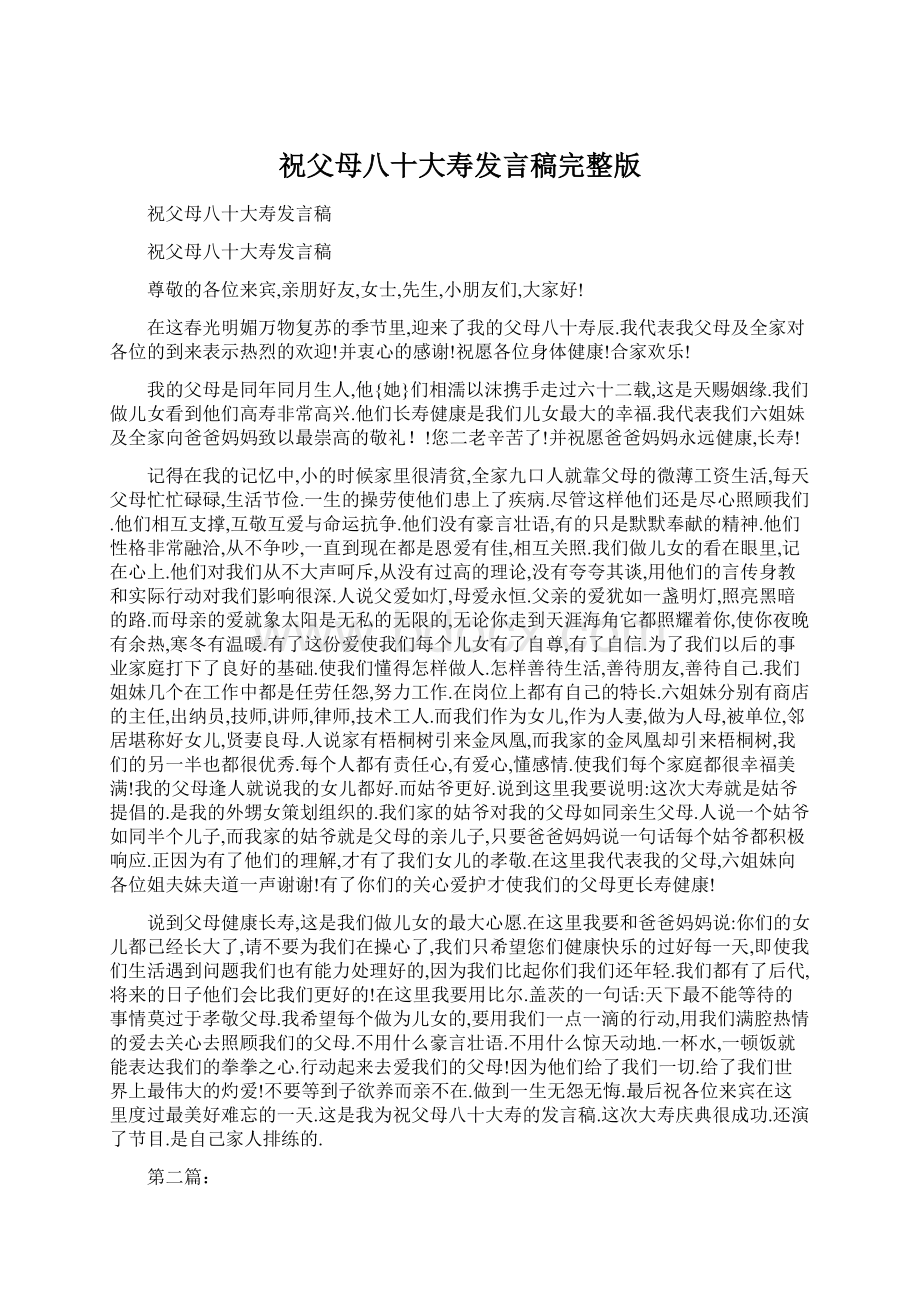 祝父母八十大寿发言稿完整版Word文档格式.docx