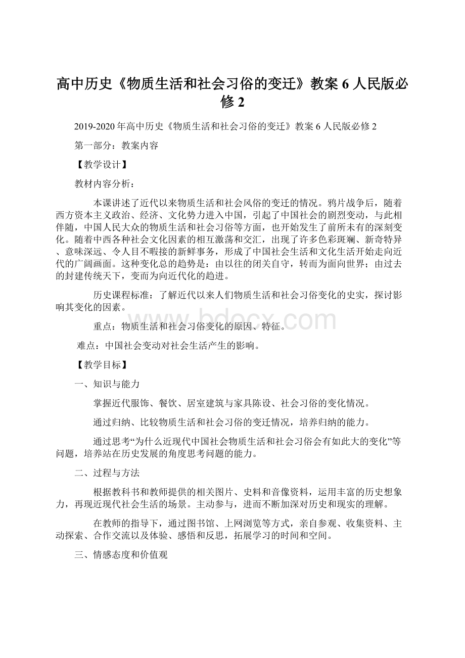 高中历史《物质生活和社会习俗的变迁》教案6 人民版必修2Word下载.docx_第1页