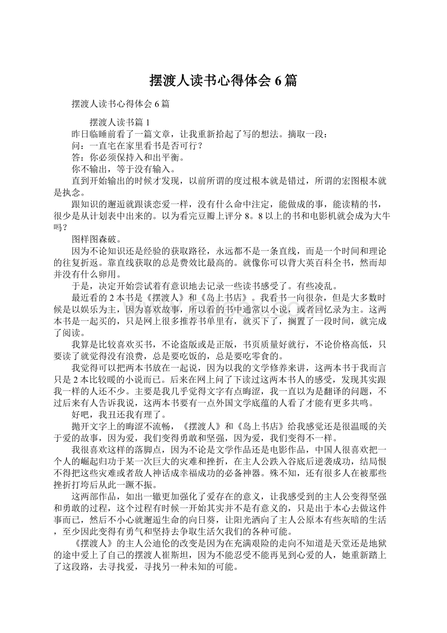 摆渡人读书心得体会6篇.docx