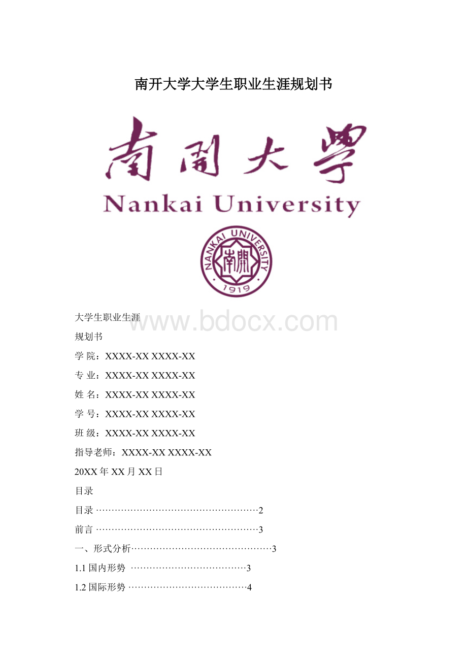 南开大学大学生职业生涯规划书.docx_第1页