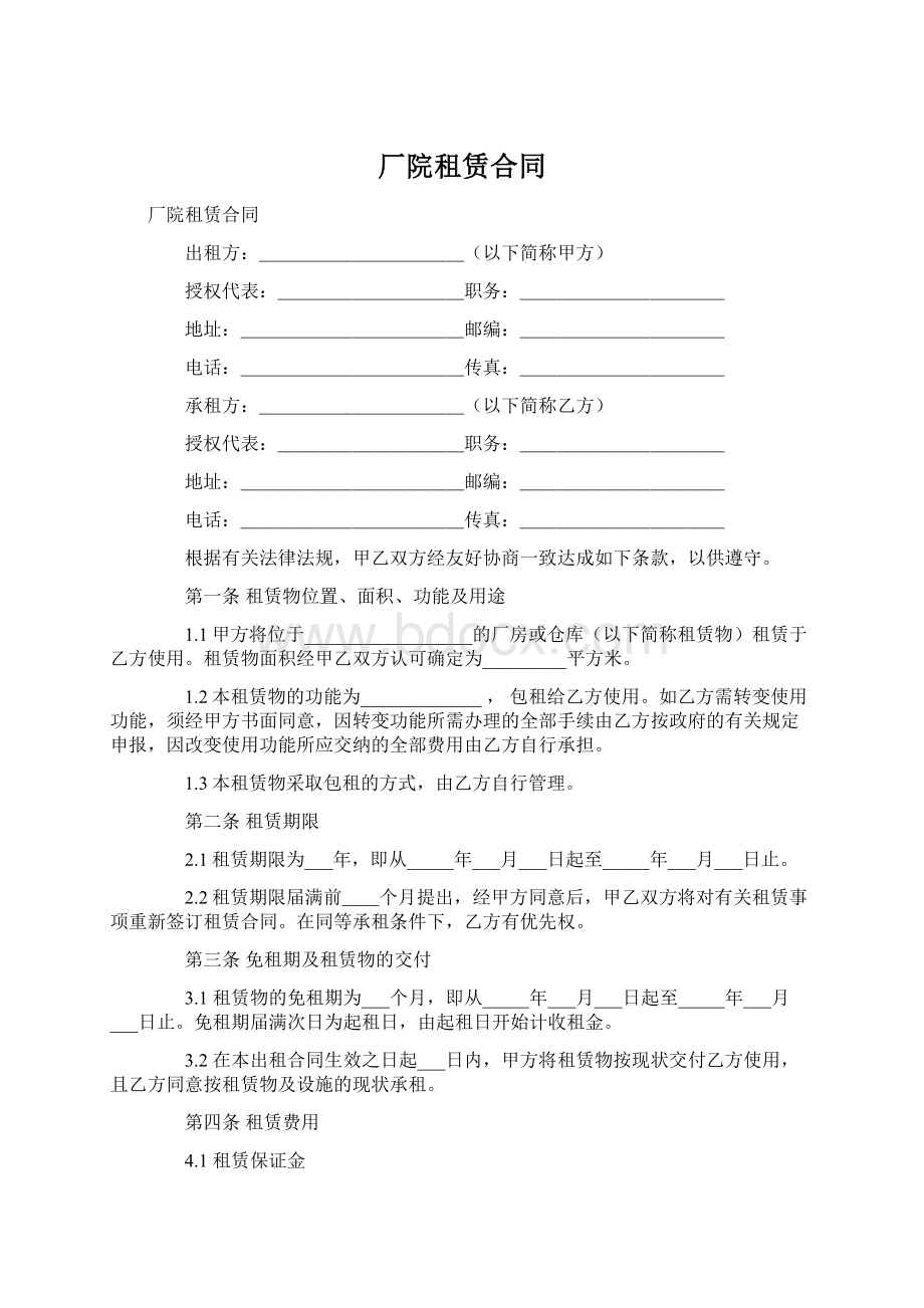 厂院租赁合同Word文档下载推荐.docx