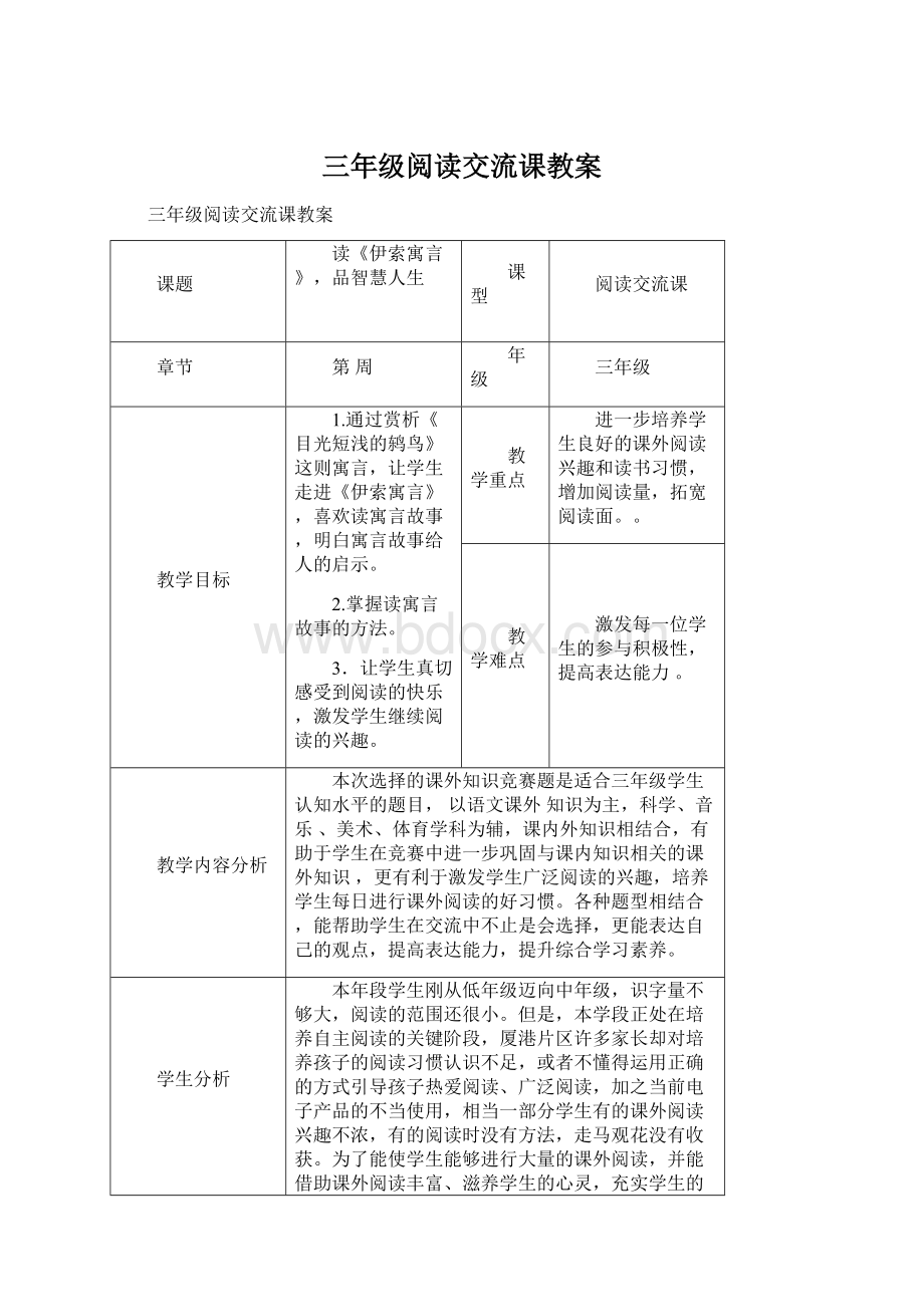 三年级阅读交流课教案Word文件下载.docx_第1页