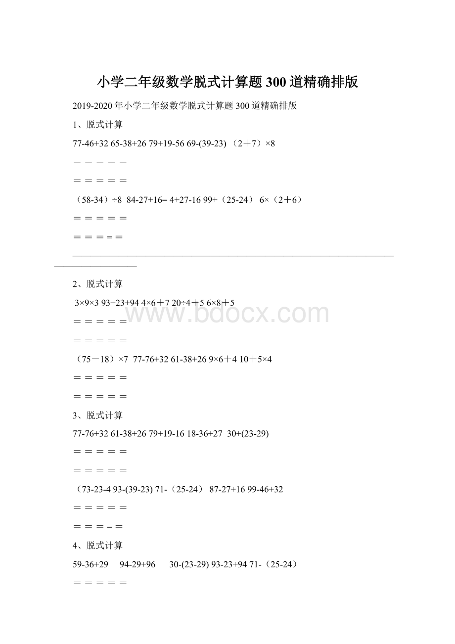 小学二年级数学脱式计算题300道精确排版Word文档下载推荐.docx