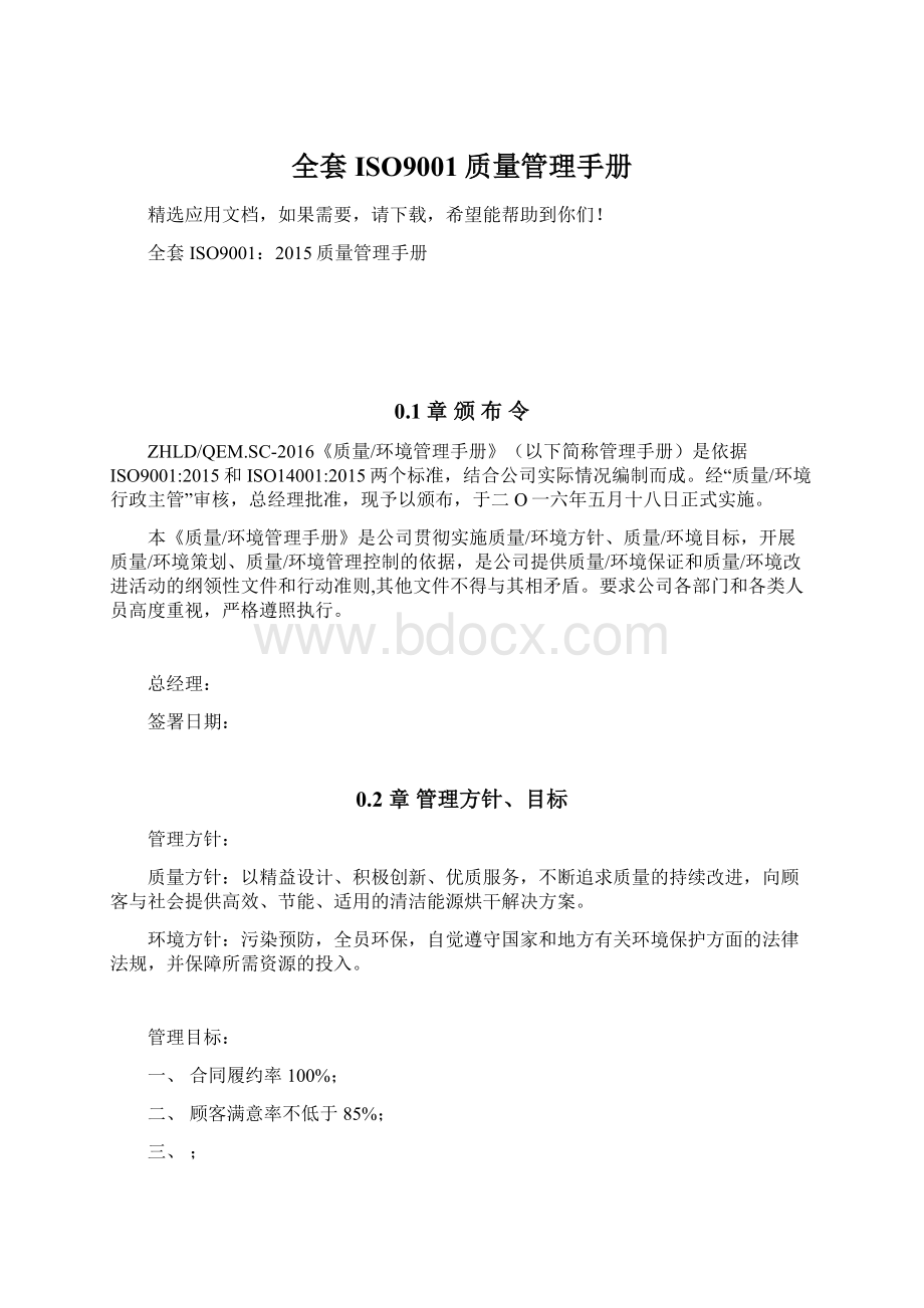 全套ISO9001质量管理手册.docx