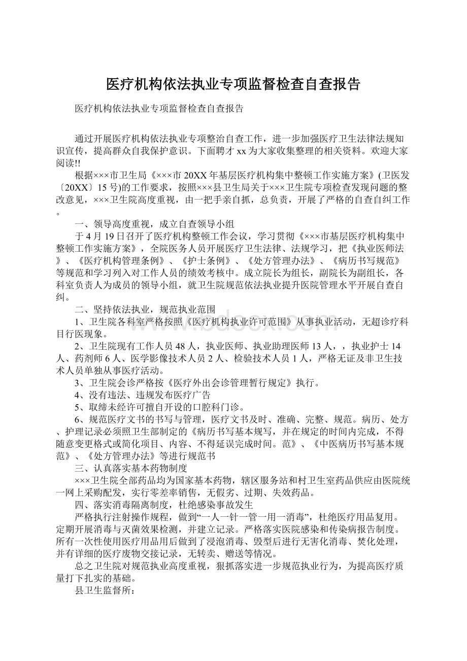 医疗机构依法执业专项监督检查自查报告Word文件下载.docx_第1页