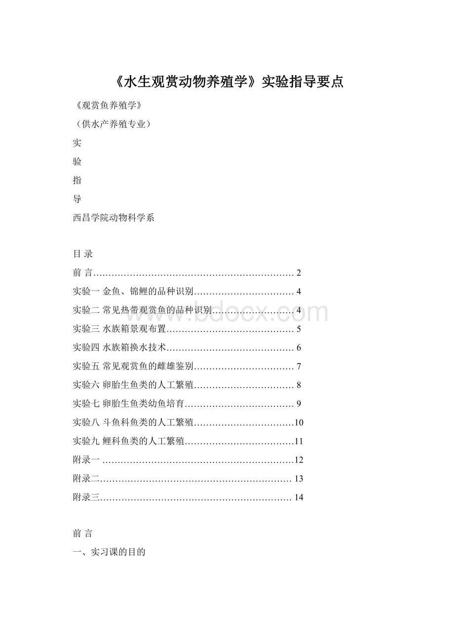 《水生观赏动物养殖学》实验指导要点.docx