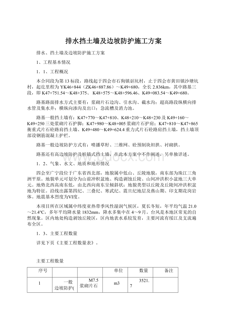 排水挡土墙及边坡防护施工方案Word文档下载推荐.docx_第1页