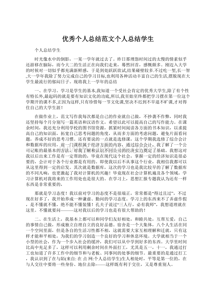 优秀个人总结范文个人总结学生Word文档下载推荐.docx