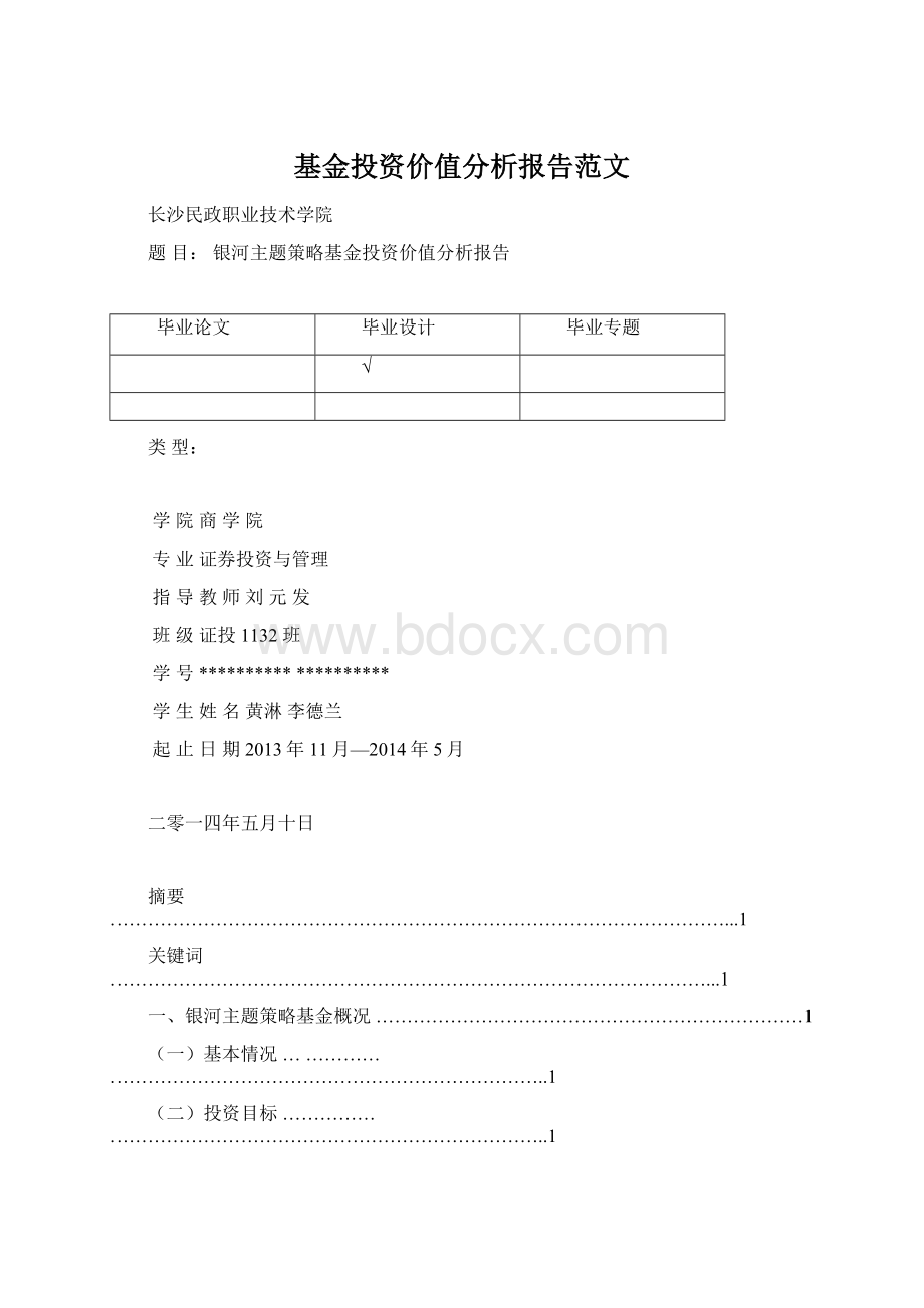 基金投资价值分析报告范文.docx_第1页