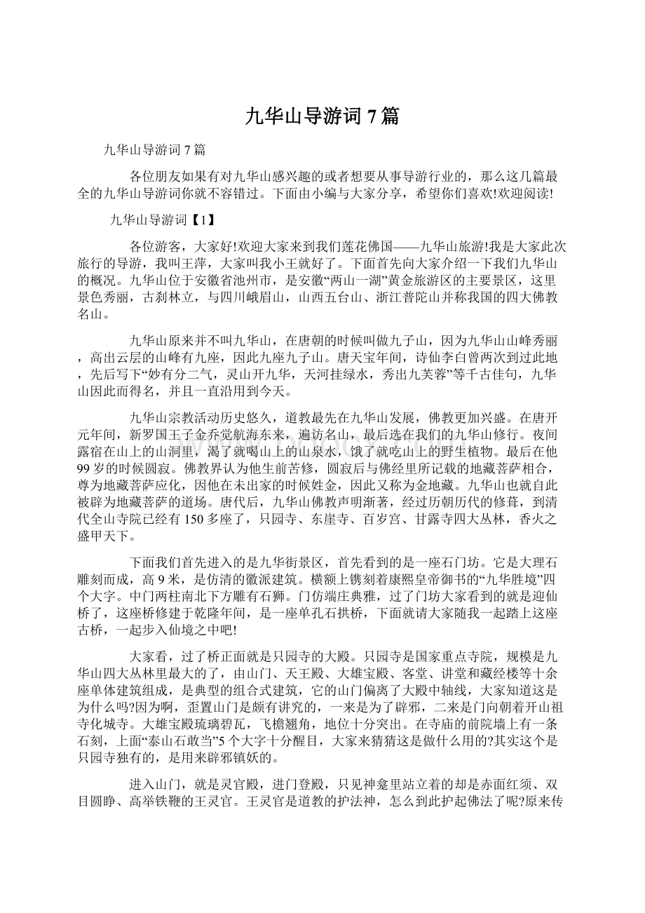 九华山导游词7篇文档格式.docx