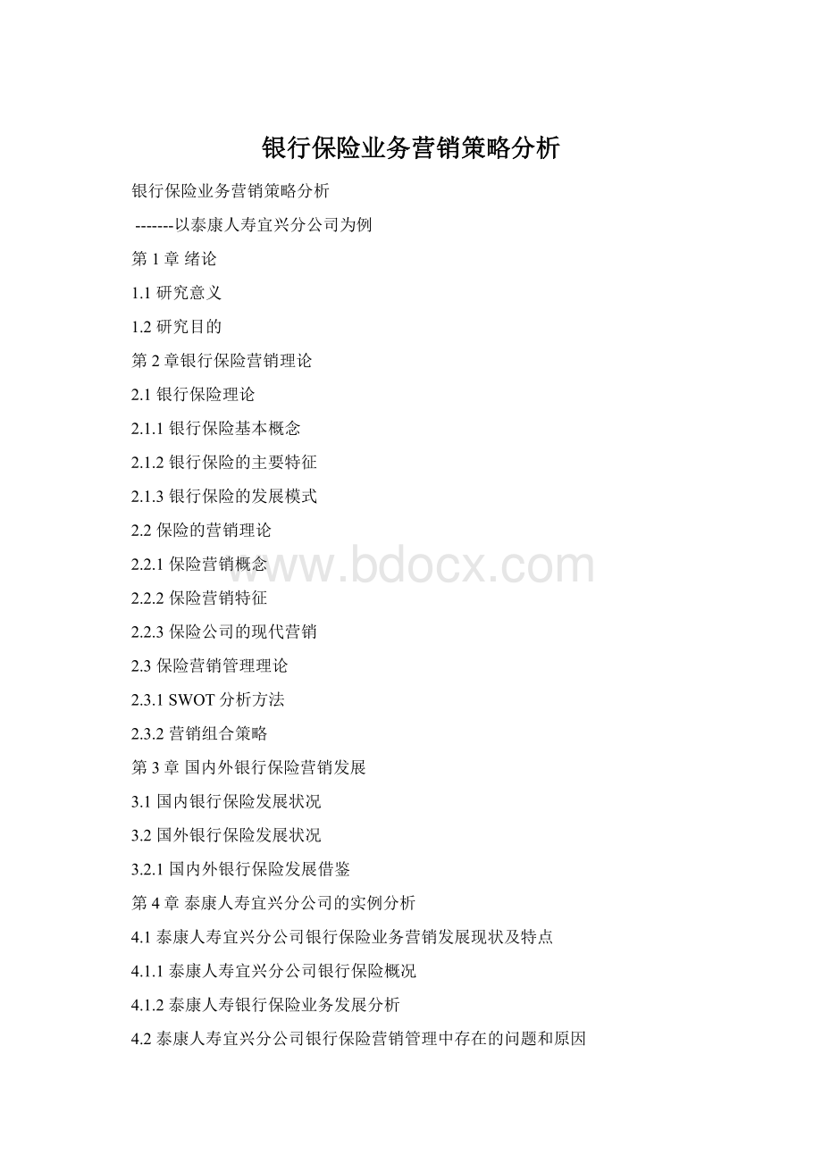 银行保险业务营销策略分析Word文档格式.docx