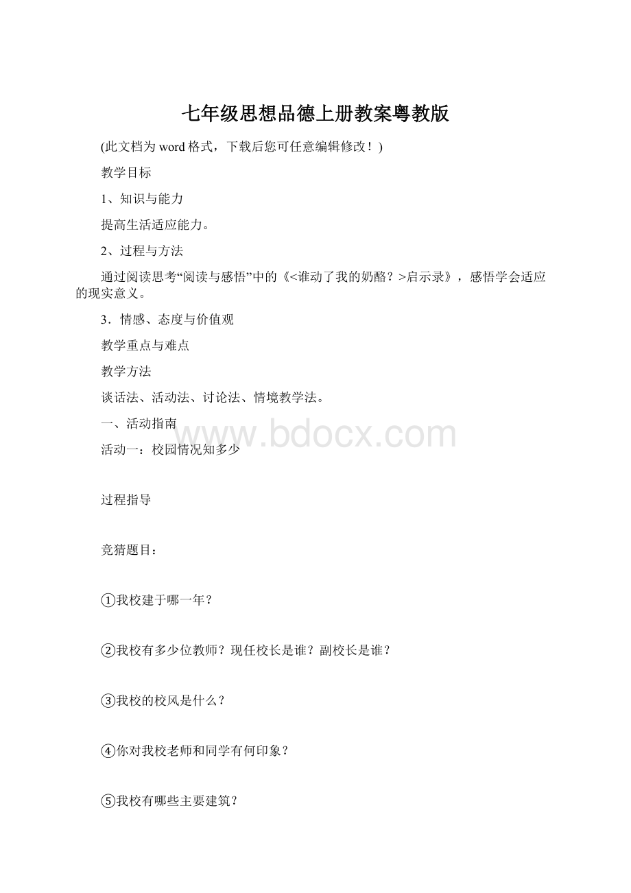 七年级思想品德上册教案粤教版.docx_第1页