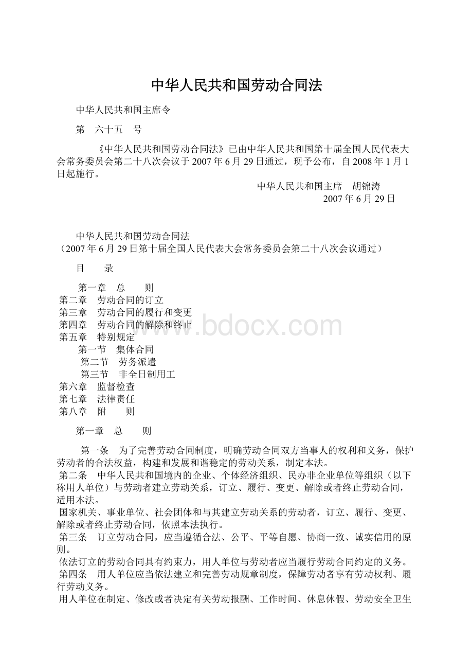 中华人民共和国劳动合同法.docx_第1页