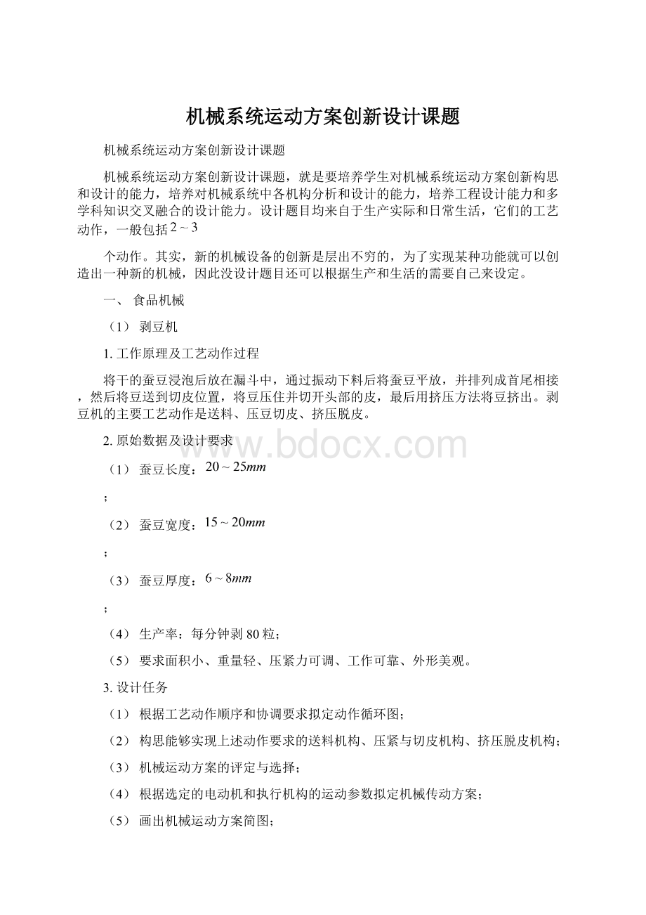 机械系统运动方案创新设计课题文档格式.docx_第1页