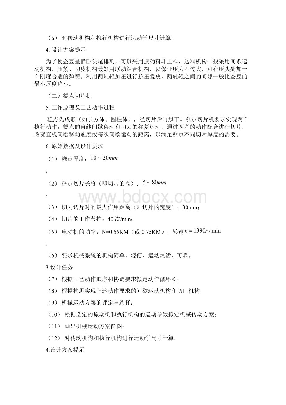 机械系统运动方案创新设计课题文档格式.docx_第2页