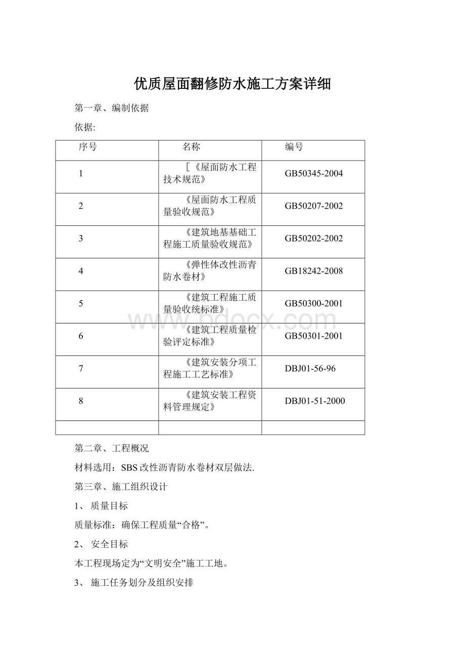 优质屋面翻修防水施工方案详细.docx_第1页