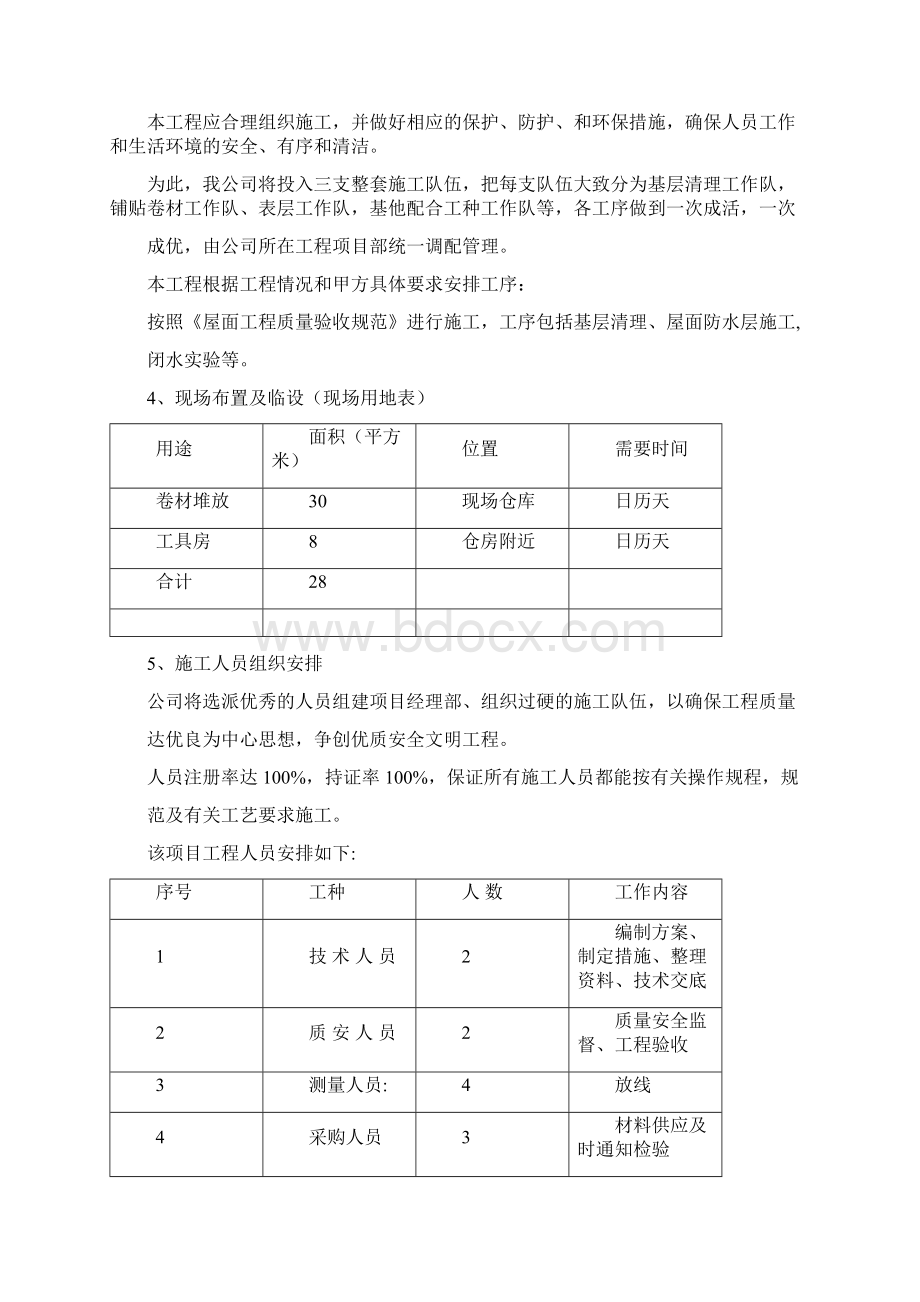 优质屋面翻修防水施工方案详细.docx_第2页